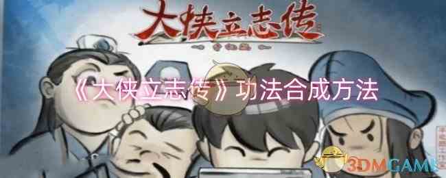 《大侠立志传》功法合成方法