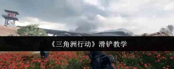 《三角洲行动》滑铲教学