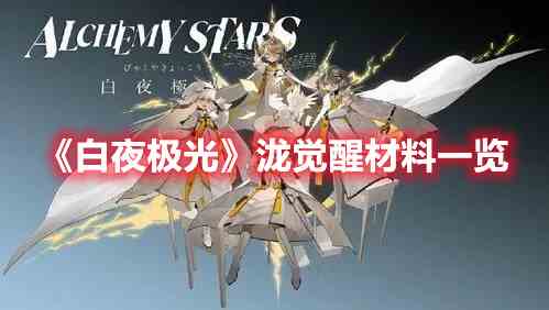 《白夜极光》泷觉醒材料一览