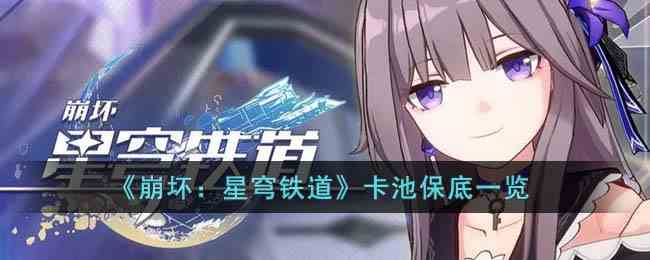 《崩坏：星穹铁道》卡池保底一览