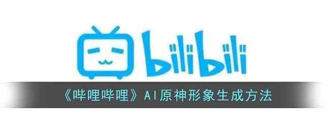 《哔哩哔哩》AI原神形象生成方法