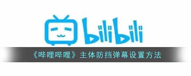 《哔哩哔哩》主体防挡弹幕设置方法