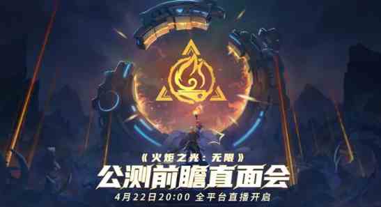 火炬之光手游前瞻直播时间
