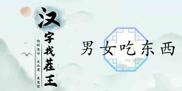 汉字找茬王男女吃东西攻略