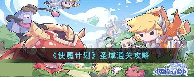 《使魔计划》圣域通关攻略