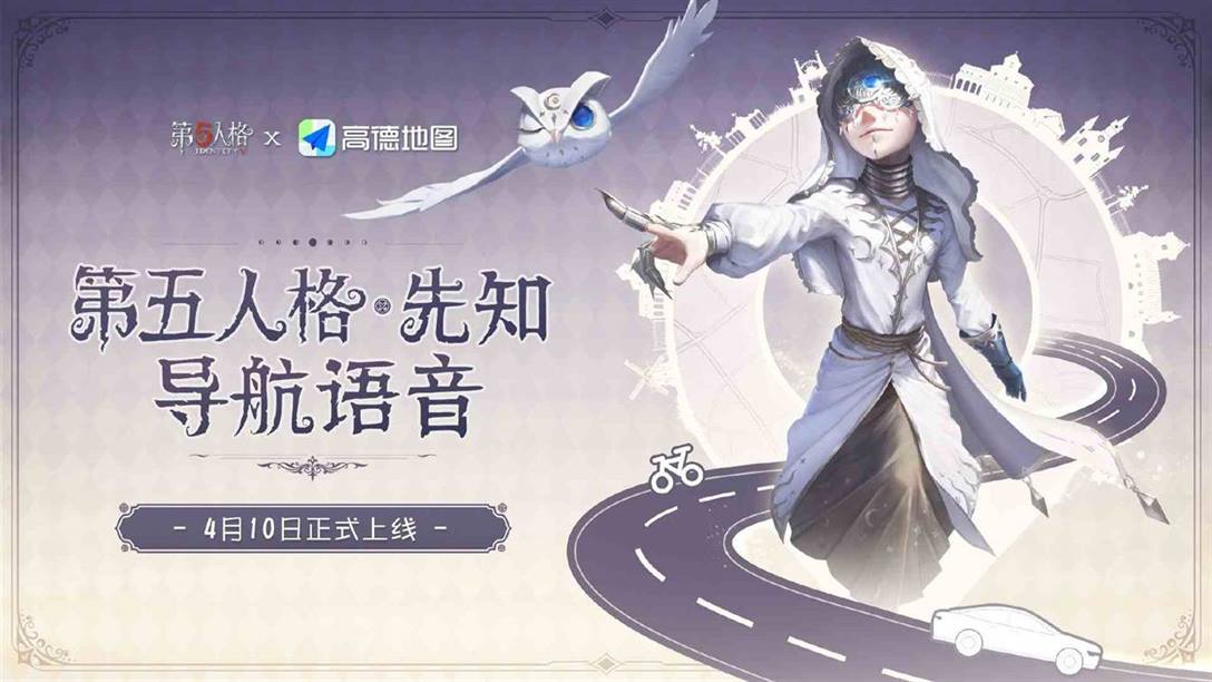 第五人格高德地图联动介绍 第五人格高德地图兑换码怎么领取