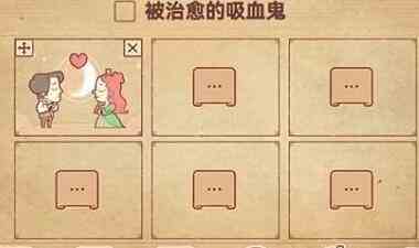 彩色世界被治愈的吸血鬼怎么过 彩色世界被治愈的吸血鬼攻略