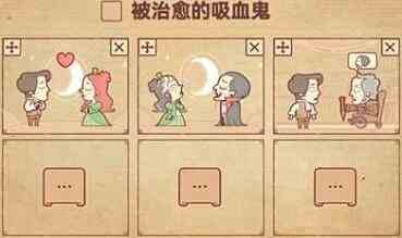 彩色世界被治愈的吸血鬼怎么过 彩色世界被治愈的吸血鬼攻略