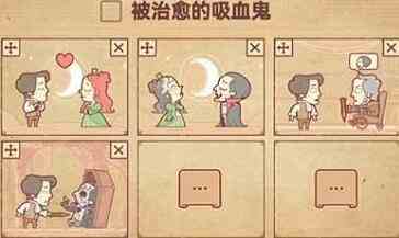 彩色世界被治愈的吸血鬼怎么过 彩色世界被治愈的吸血鬼攻略