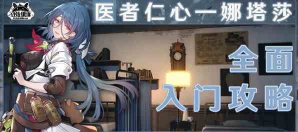 崩坏星穹铁道娜塔莎值得培养吗