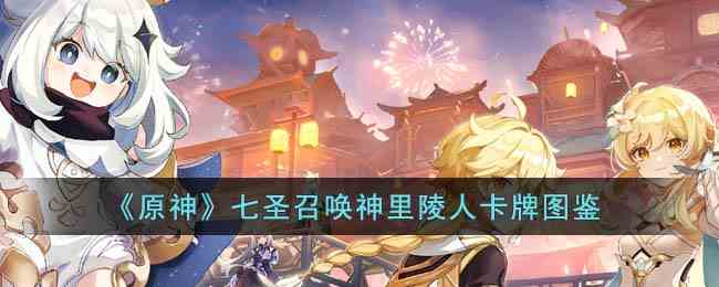 《原神》七圣召唤神里陵人卡牌图鉴