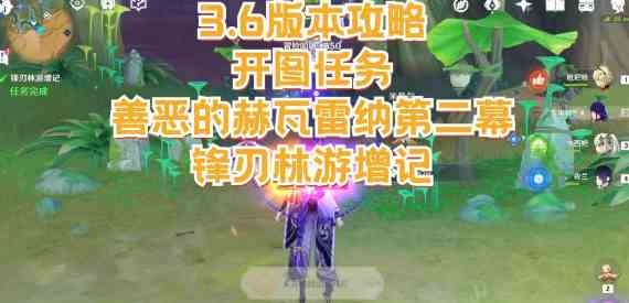 原神锋刃林游增记任务怎么做