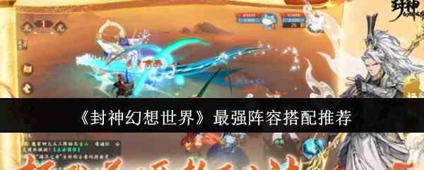 《封神幻想世界》最强阵容搭配推荐