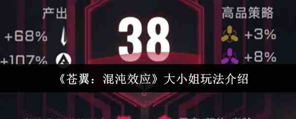 《苍翼：混沌效应》大小姐玩法介绍