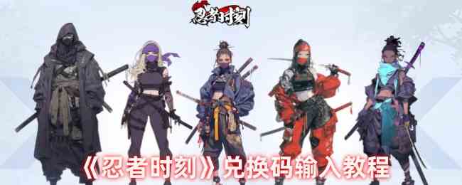 《忍者时刻》兑换码输入教程