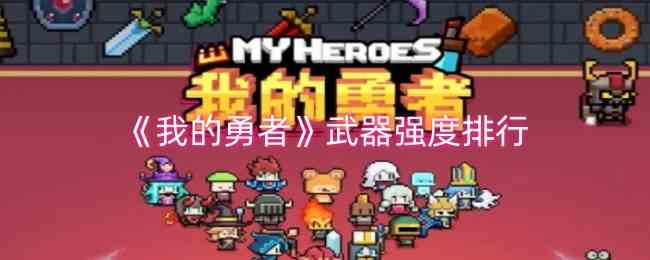 《我的勇者》武器强度排行