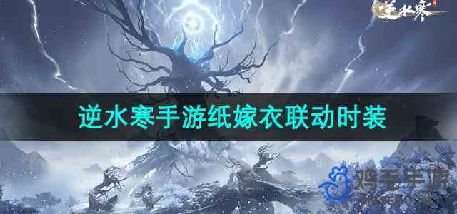 《逆水寒手游》纸嫁衣联动时装介绍