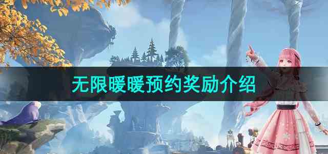 《无限暖暖》预约奖励介绍