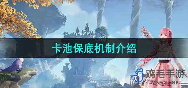 《无限暖暖》卡池保底机制介绍