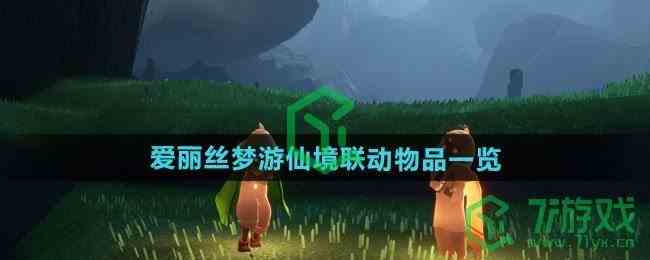 《光遇》爱丽丝梦游仙境联动物品一览