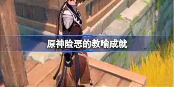 原神险恶的教喻怎么做 原神险恶的教喻成就攻略