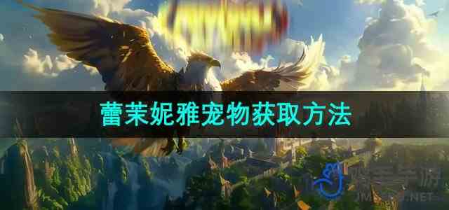 《魔兽世界》蕾茉妮雅宠物获取方法