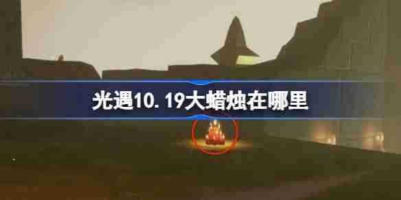 光遇10.19大蜡烛在哪里 光遇10月19日大蜡烛位置攻略