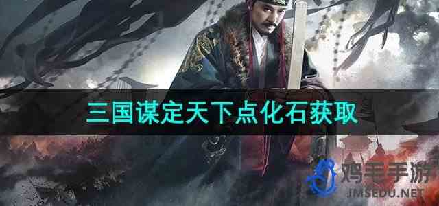 《三国谋定天下》点化石获取方法