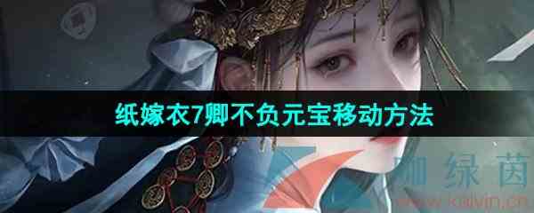 《纸嫁衣7卿不负》元宝移动方法