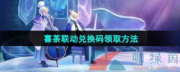 《光遇》喜茶联动兑换码领取方法