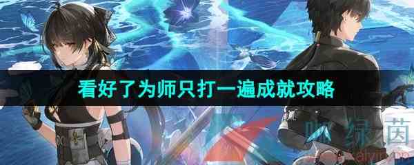 《鸣潮》看好了为师只打一遍成就解锁方法