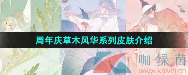 《王者荣耀》周年庆草木风华系列皮肤介绍