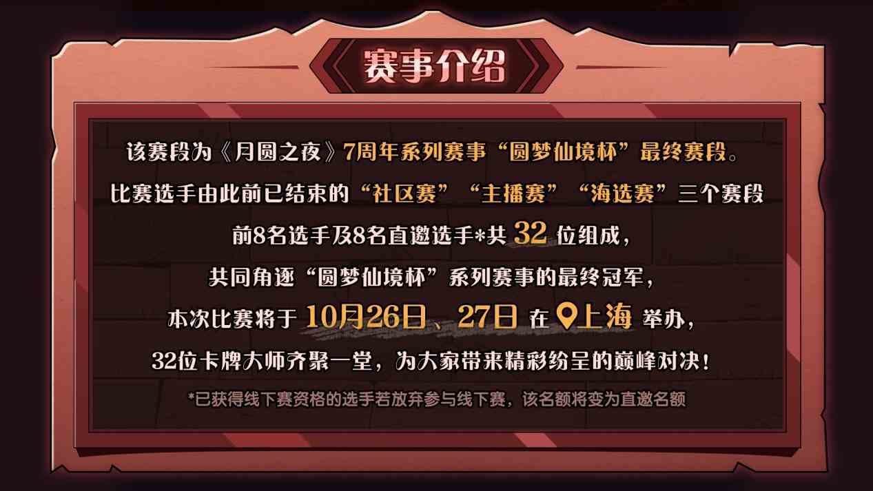 《月圆之夜》圆梦仙境杯线下开战,32名顶尖选手相聚上海