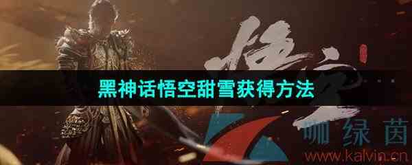 《黑神话悟空》甜雪获得方法