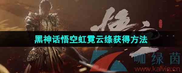 《黑神话悟空》虹霓云绦获得方法