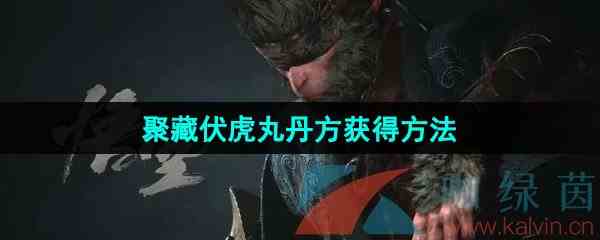 《黑神话悟空》聚藏伏虎丸丹方获得方法