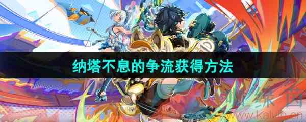 《原神》5.0纳塔不息的争流获得方法
