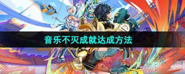 《原神》5.0音乐不灭成就达成方法