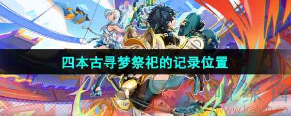《原神》四本古寻梦祭祀的记录位置