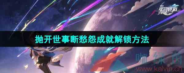 《崩坏星穹铁道》2.5抛开世事断愁怨成就解锁方法
