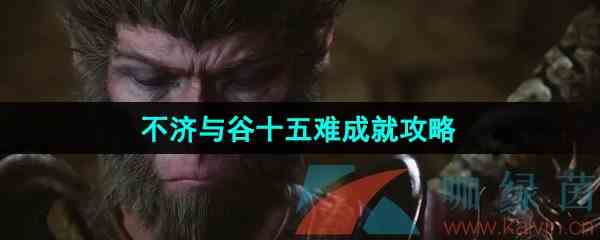 《黑神话悟空》不济与谷十五难成就攻略