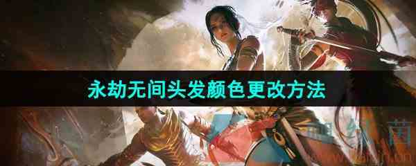 《永劫无间手游》头发颜色更改方法