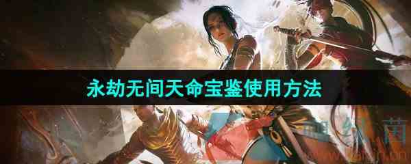 《永劫无间手游》天命宝鉴使用方法