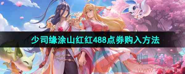 《王者荣耀》少司缘涂山红红皮肤488点券购入方法