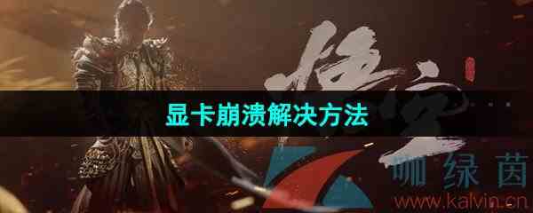 《黑神话悟空》显卡崩溃解决方法