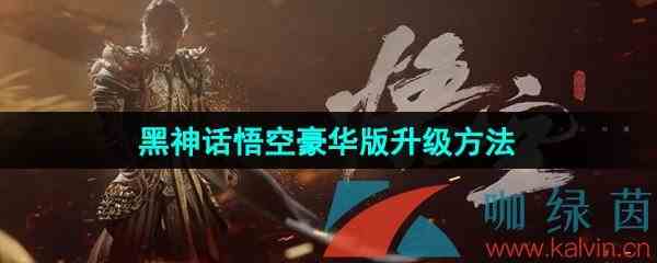 《黑神话悟空》豪华版升级方法