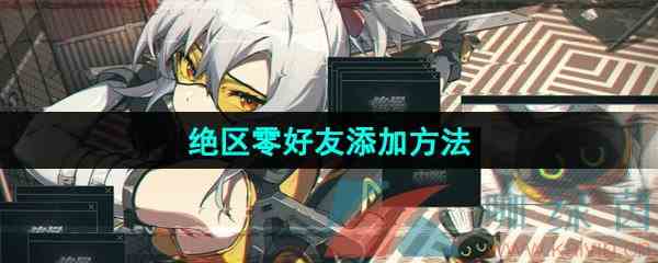 《绝区零》好友添加方法