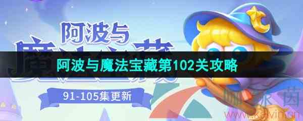 《保卫萝卜4》阿波与魔法宝藏第102关图文通关攻略