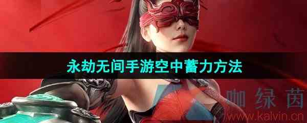 《永劫无间手游》空中蓄力方法介绍