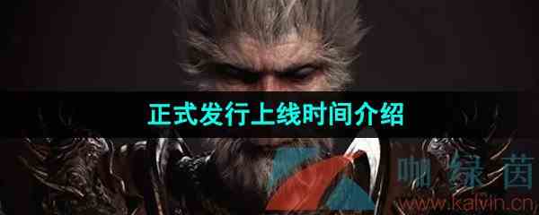 《黑神话悟空》正式发行上线时间介绍